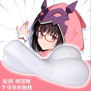 [无敌萌原创]半身异形抱枕芯套定制人形枕头二次元fgo刑部姬周边