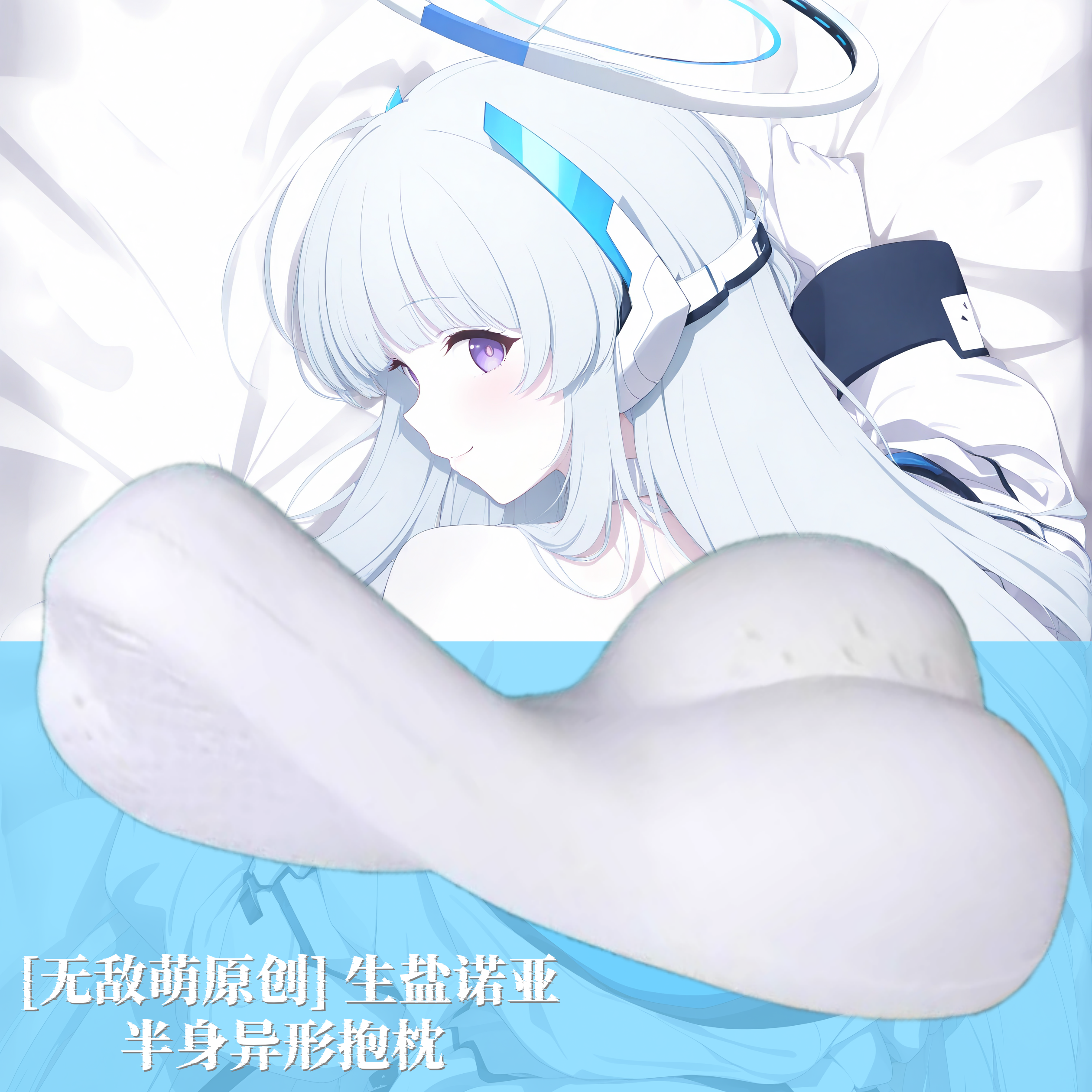 [无敌萌原创]蔚蓝档案生盐诺亚动漫半身异形抱枕定制靠枕枕头人形
