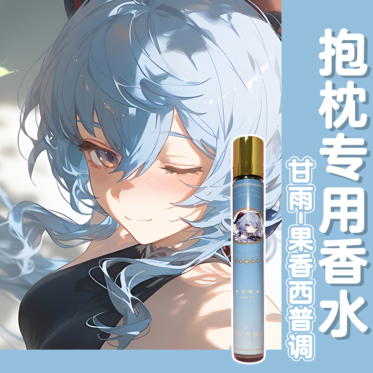 原创抱枕专用-人可用-多香调香水