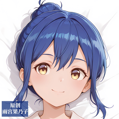 [无敌萌原创]百合乃是工作雨宫果乃子等身抱枕芯套定制二次元人形