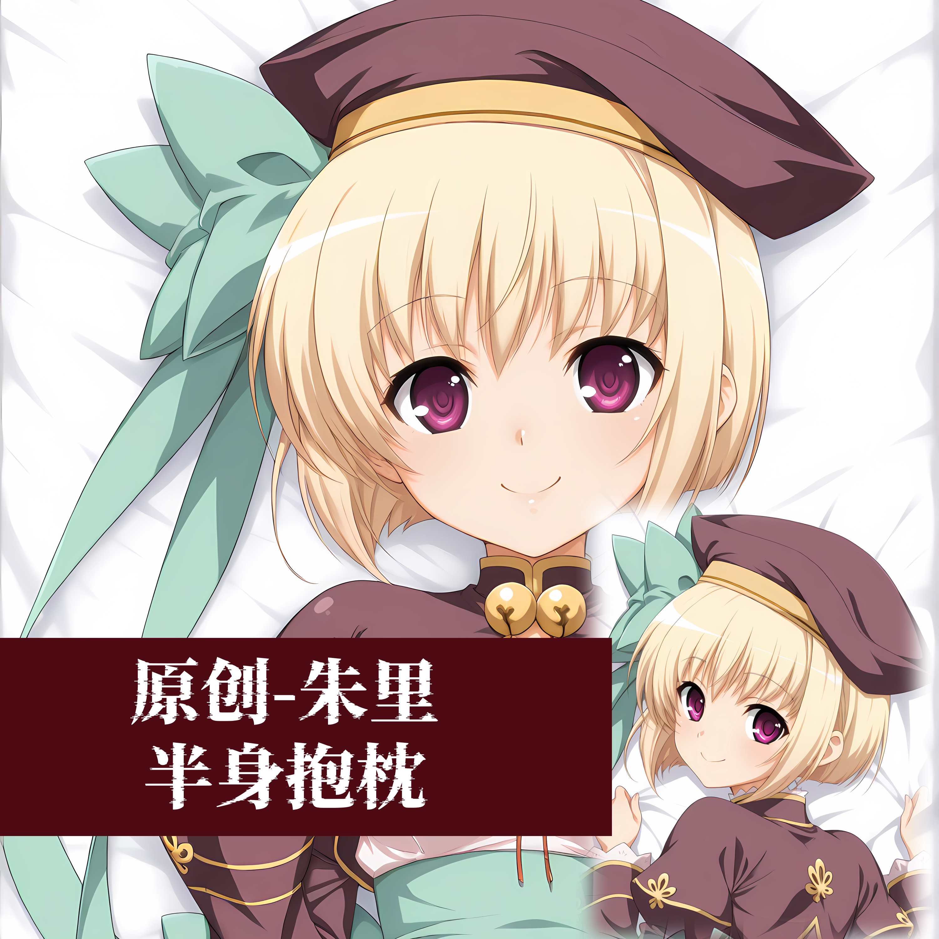 原创-半身抱枕小靠枕枕头芯套定制恋姬无双朱里二次元动漫