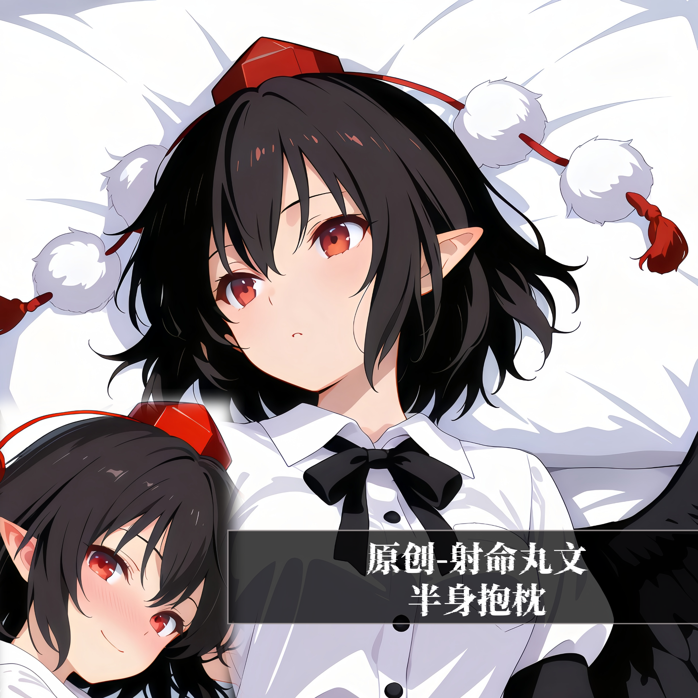 原创-半身抱枕小靠枕枕头芯套定制东方project射命丸文二次元动漫