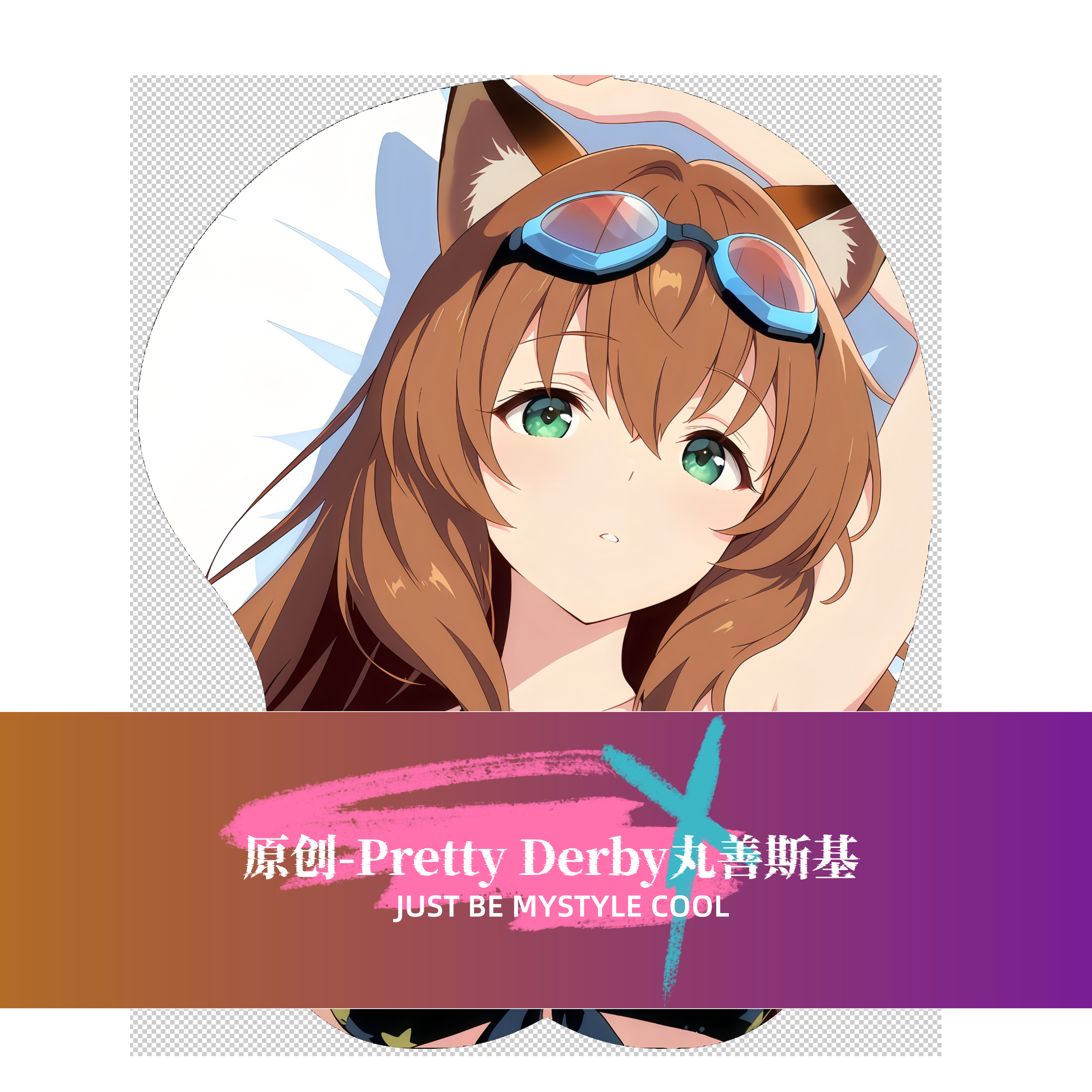原创-3d胸部立体硅胶鼠标垫定制赛马娘 Pretty Derby丸善斯基