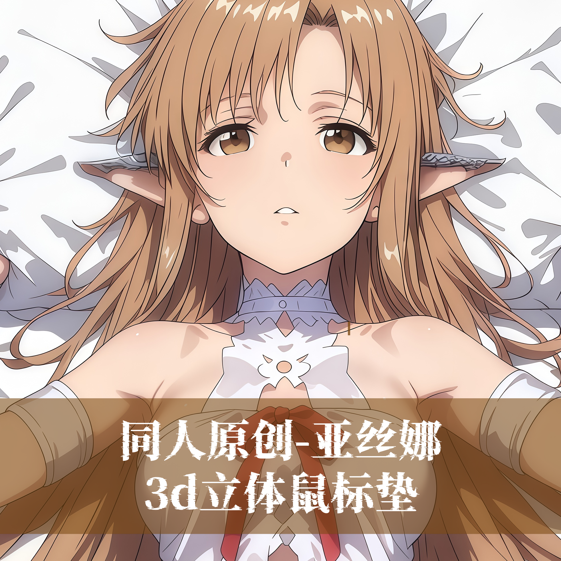 原创3D胸立体硅胶护腕鼠标垫定制刀剑神域亚丝娜二次元动漫周边