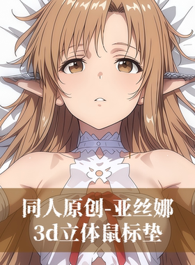 原创3D胸立体硅胶护腕鼠标垫定制刀剑神域亚丝娜二次元动漫周边