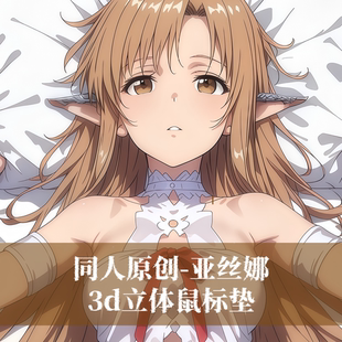 原创3D胸立体硅胶护腕鼠标垫定制刀剑神域亚丝娜二次元动漫周边