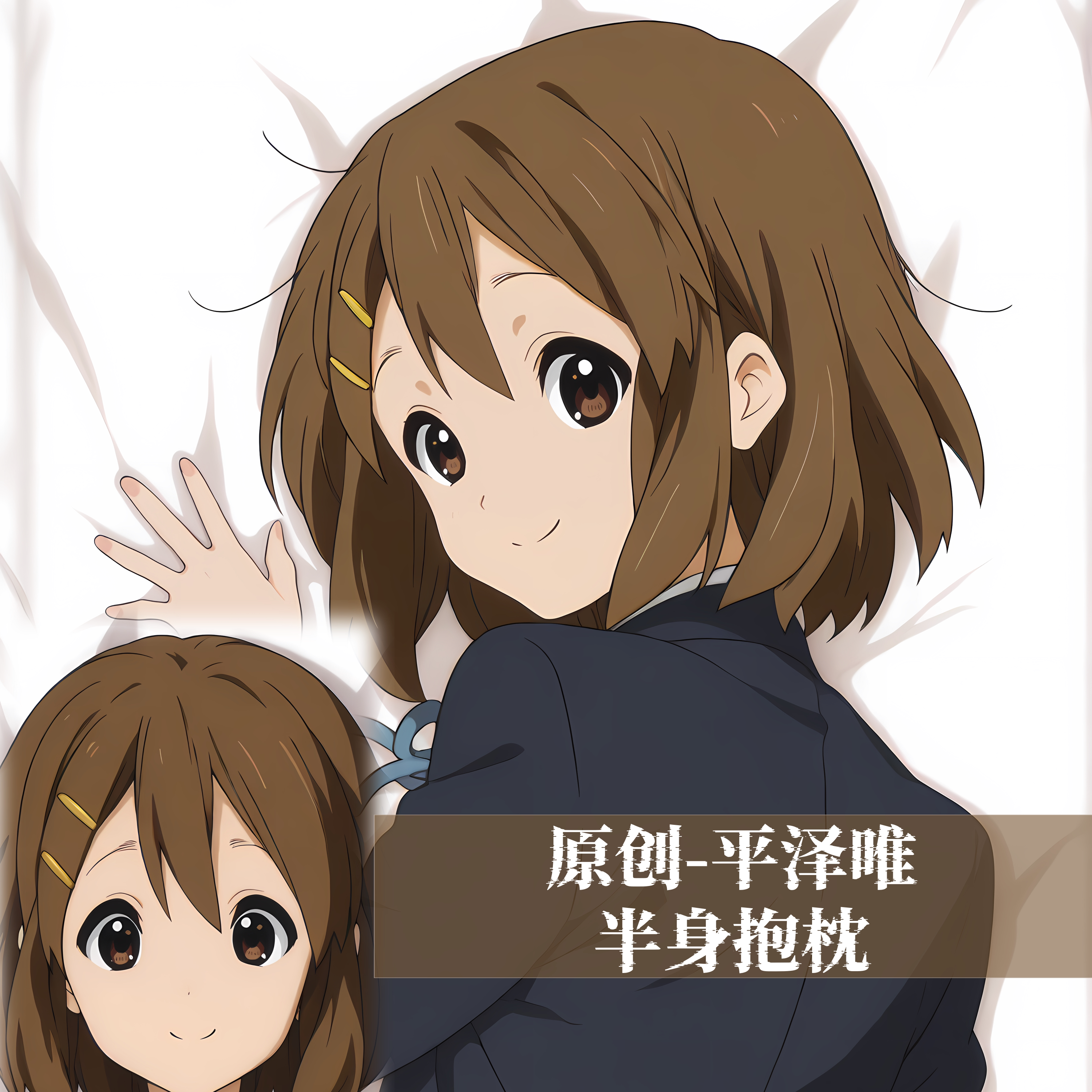 原创-半身抱枕小靠枕枕头芯套定制轻音少女平泽唯二次元动漫周边