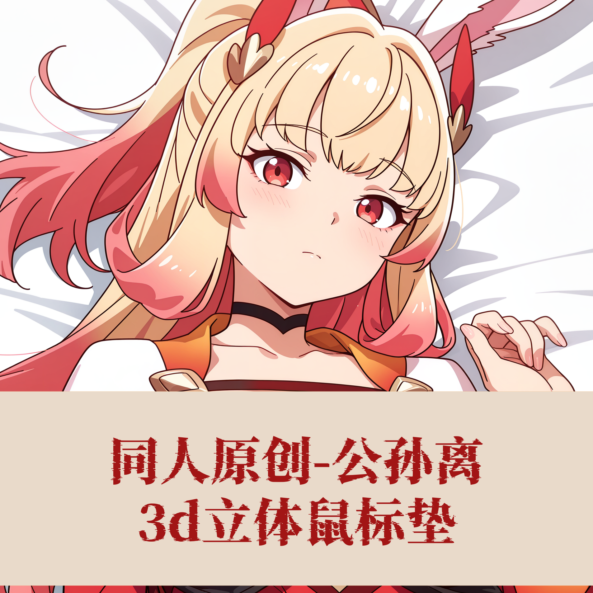 同人原创3D胸立体硅胶护腕鼠标垫定制王者荣耀伽罗周边二次元游戏