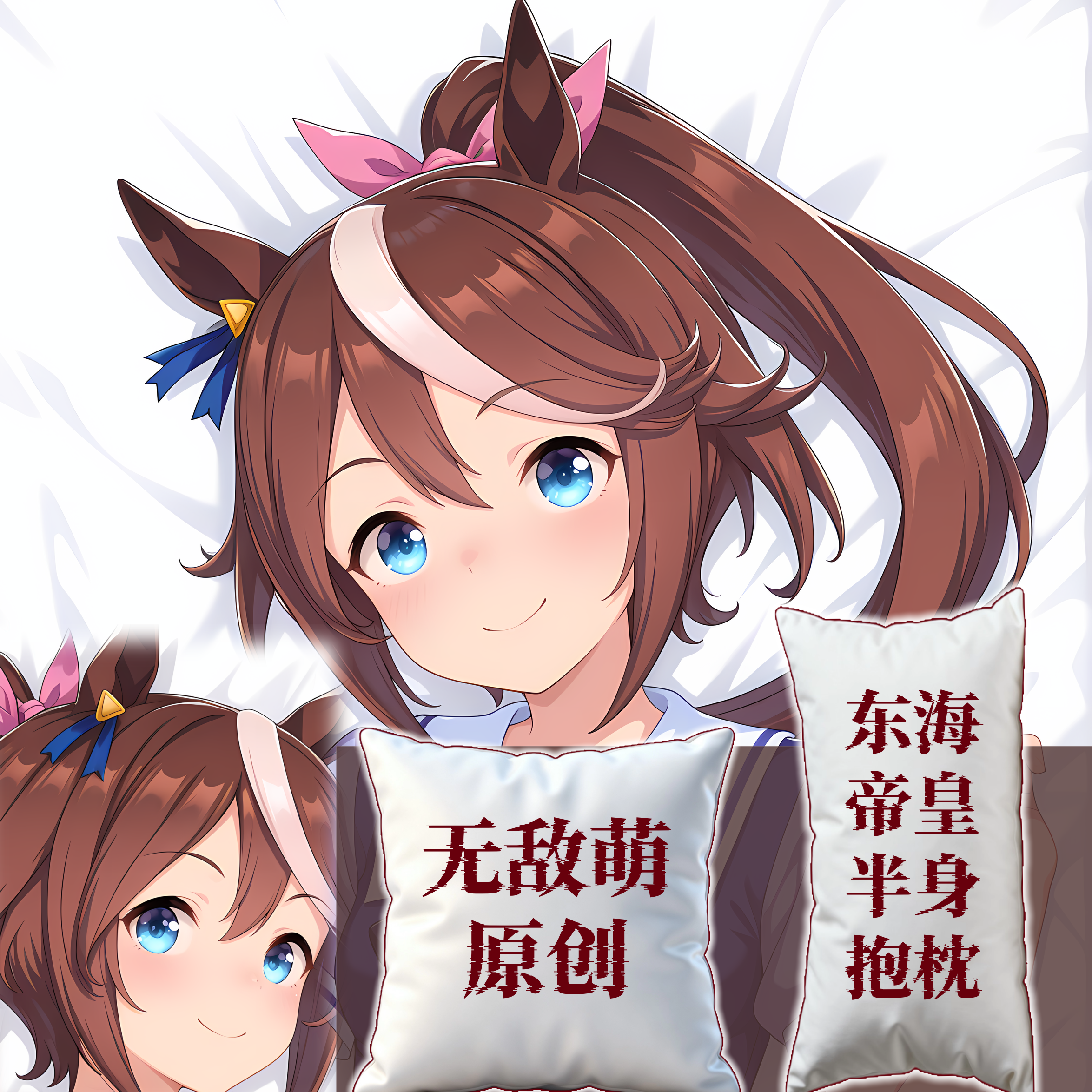 [无敌萌原创]半身抱枕小靠枕头芯套定制动漫赛马娘东海帝皇周边