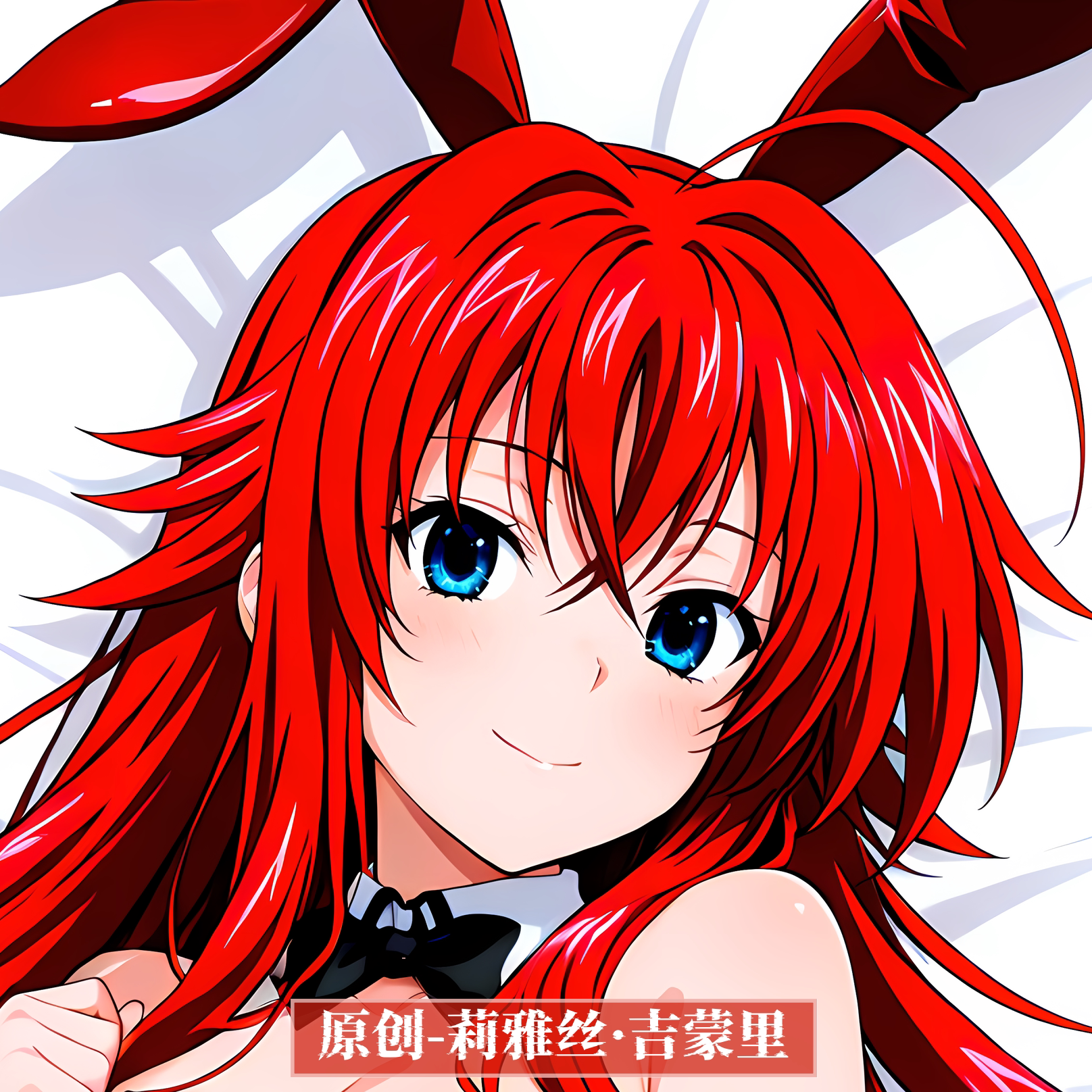 [无敌萌原创]动漫等身抱枕芯套人形恶魔高校dxd莉雅丝·吉蒙里