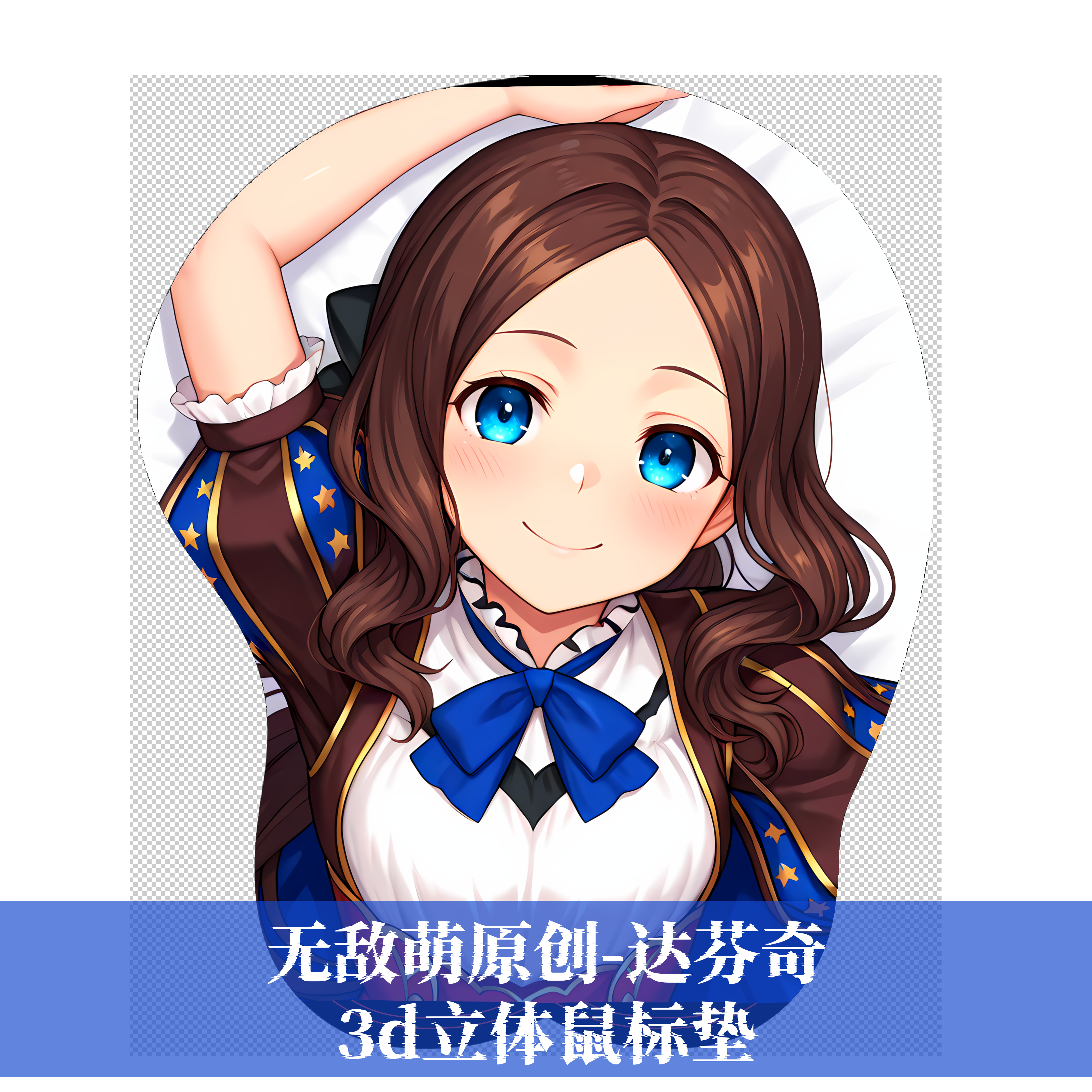 [无敌萌原创]fgo达芬奇3D胸立体硅胶护腕鼠标垫定制游戏二次元