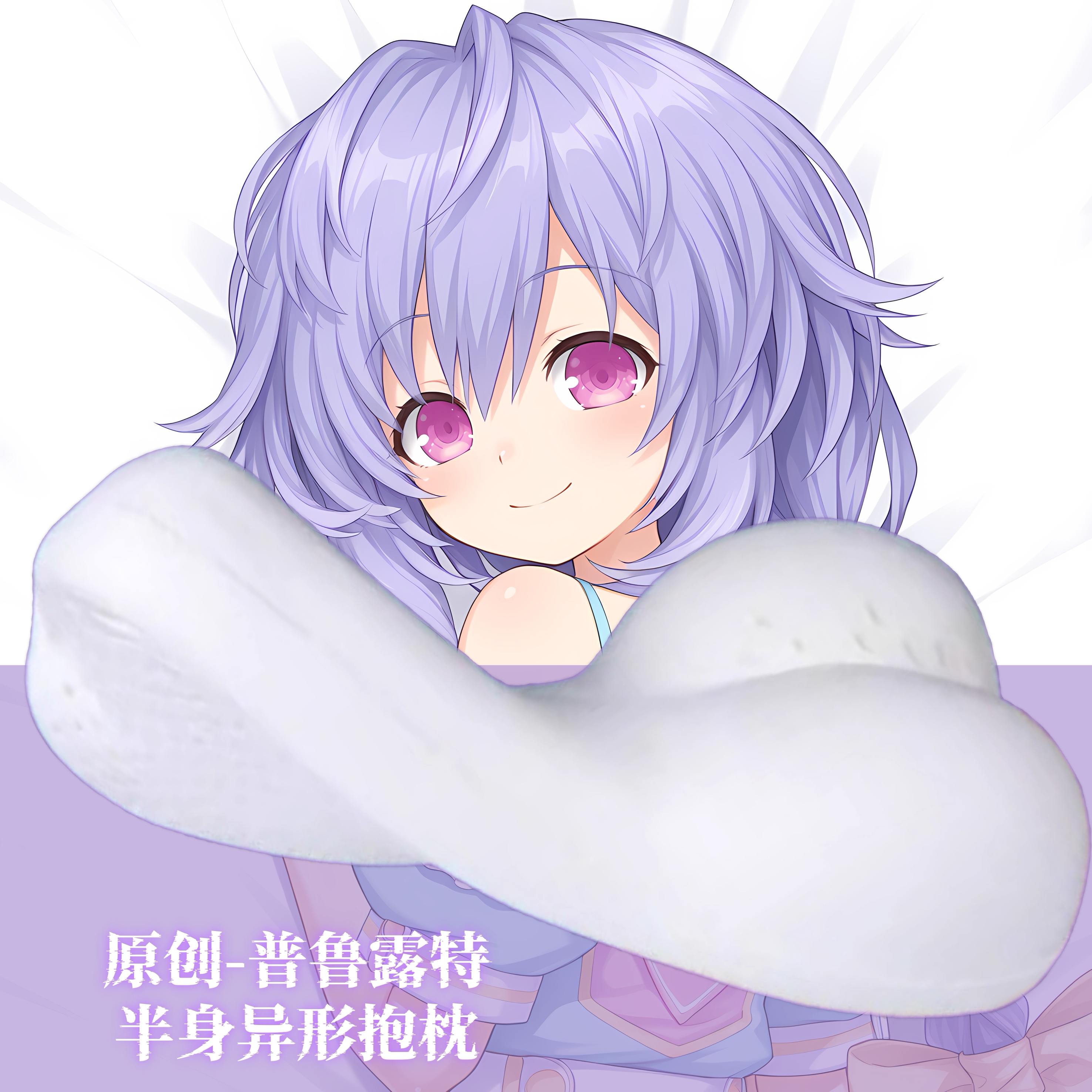 [无敌萌原创]半身异形抱枕芯套人形超次元游戏海王星普鲁露特