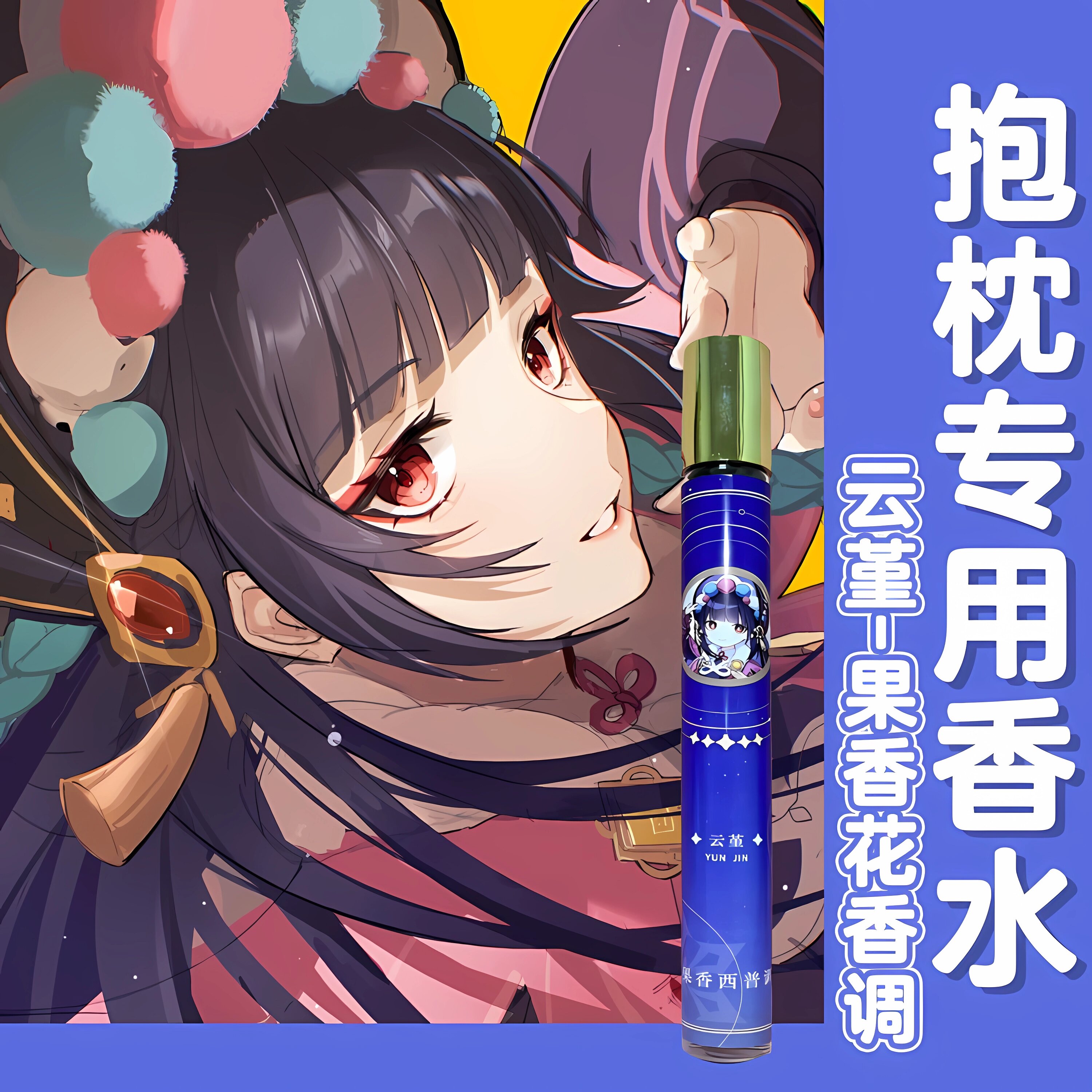 原创抱枕专用体味香水