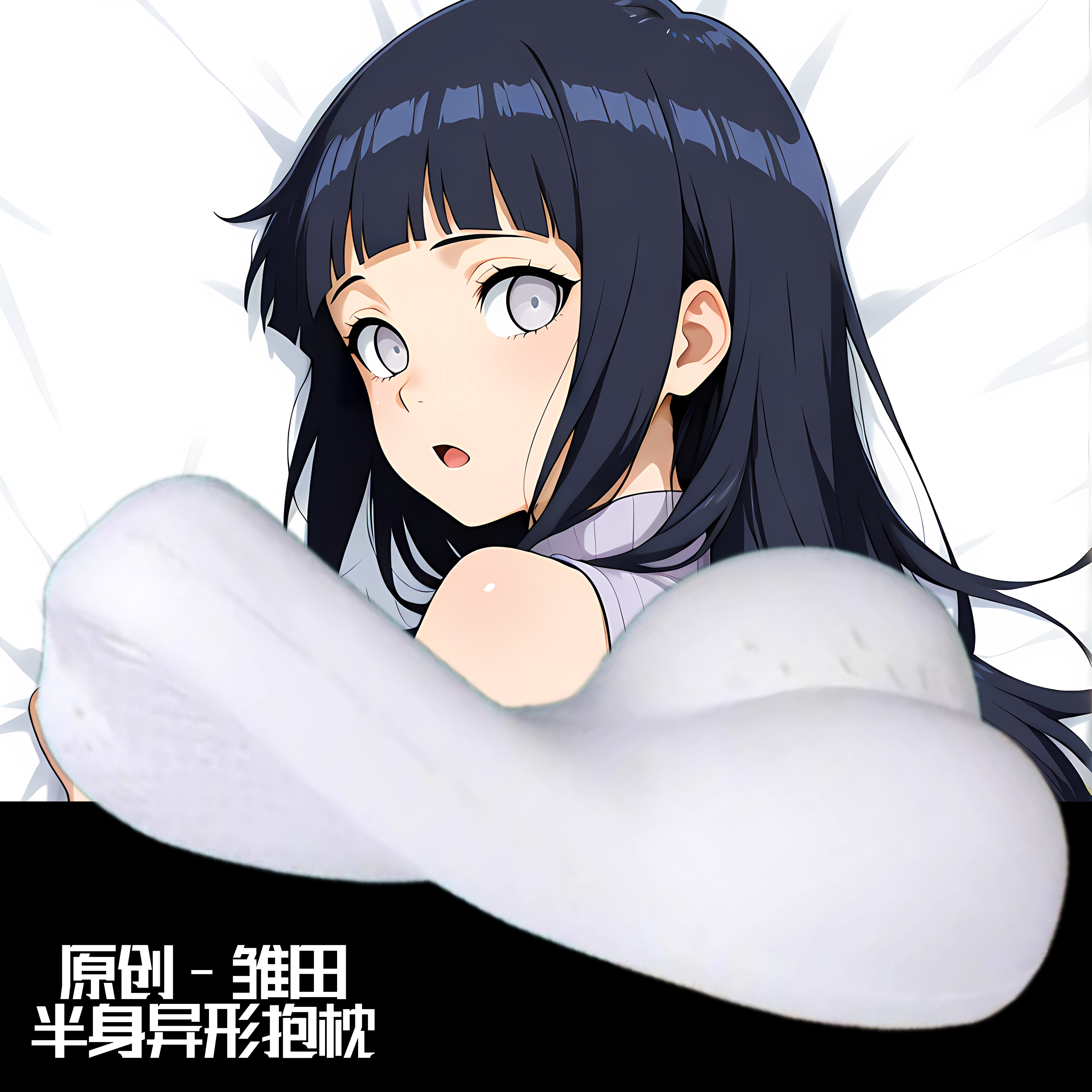 无敌萌原创-半身异形抱枕人形靠枕头火影忍者日向雏田二次元原创