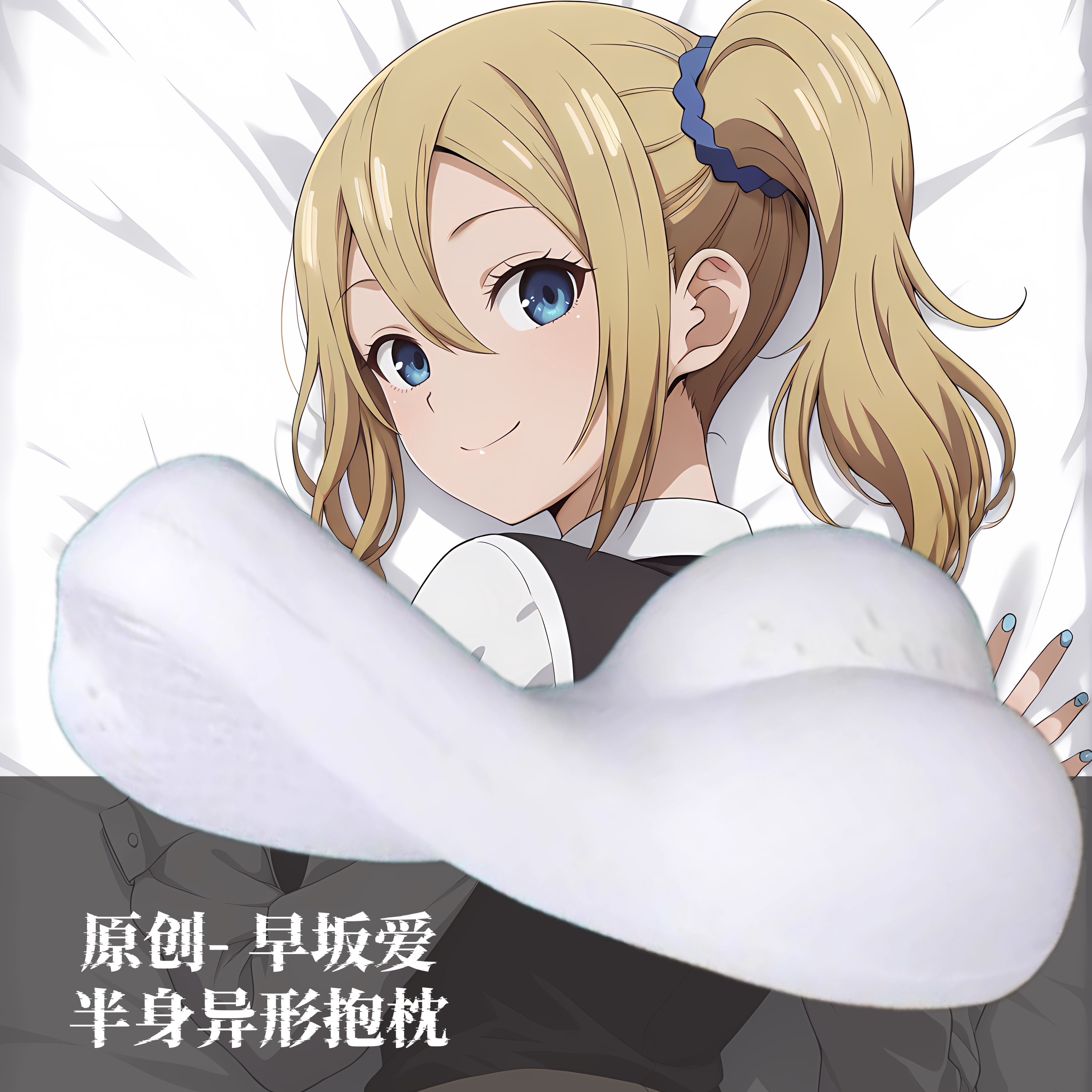 [无敌萌原创]半身异形抱枕人形靠枕头辉夜大小姐想让我告白早坂爱