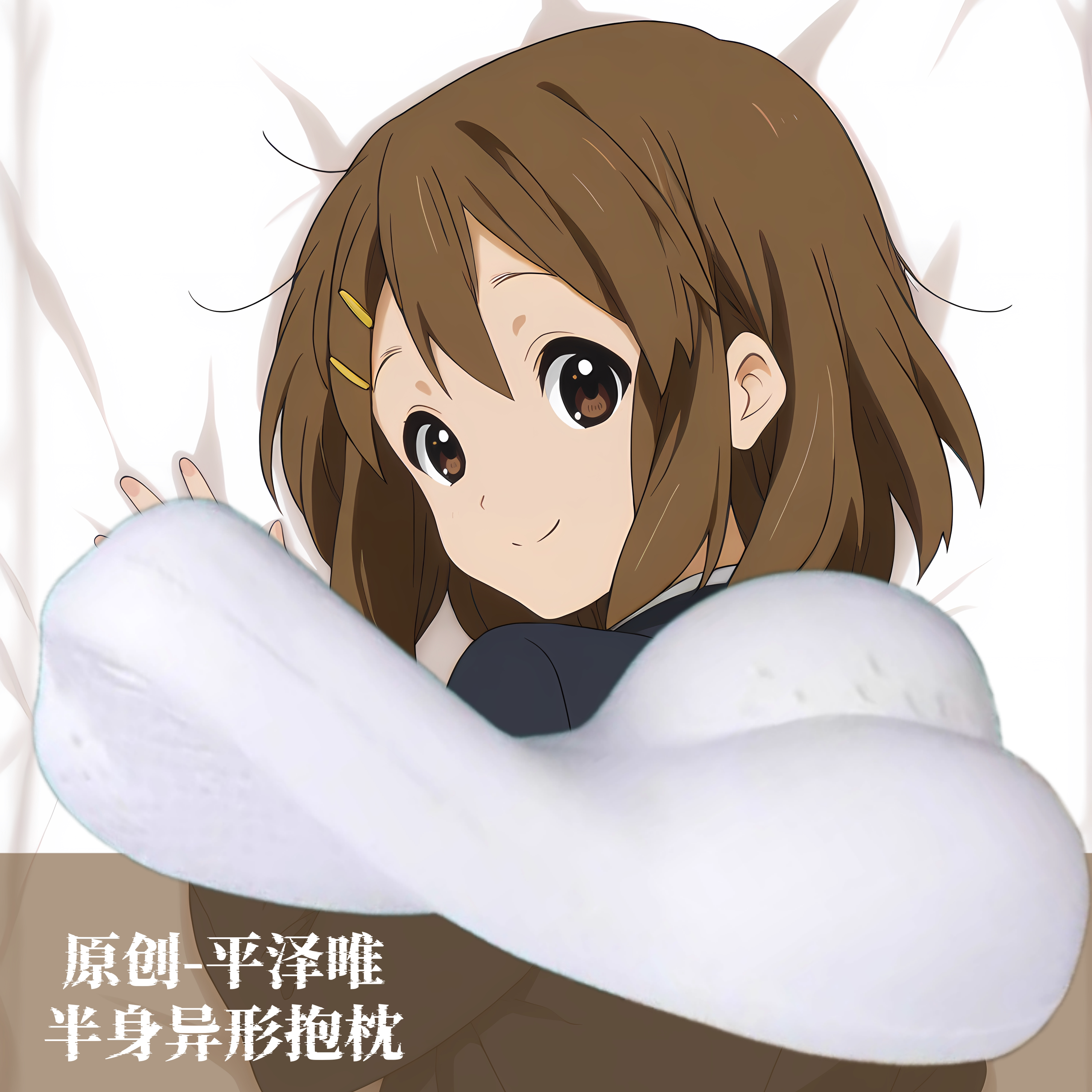 [无敌萌原创]半身异形抱枕芯靠枕套人形轻音少女平泽唯二次元动漫