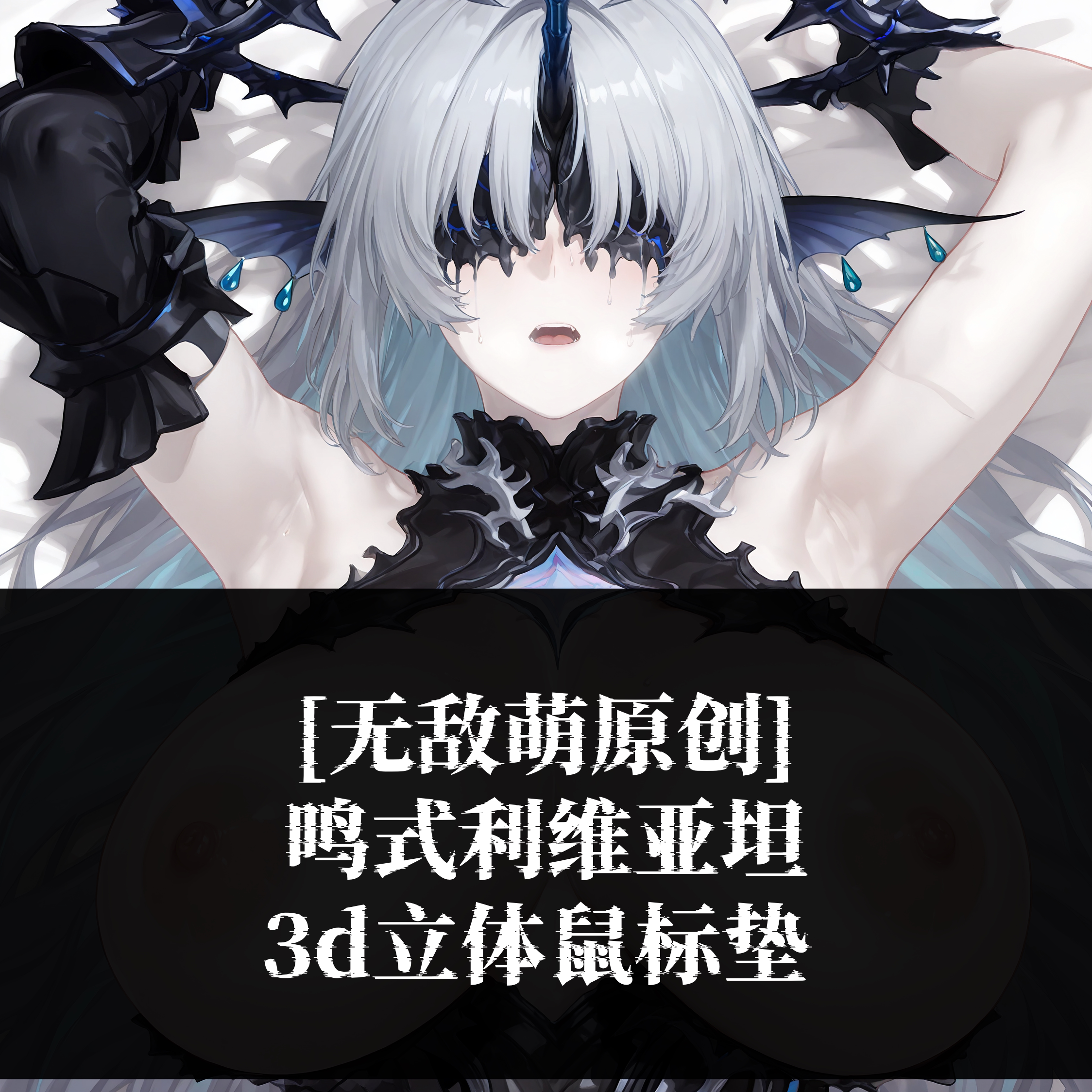 [无敌萌原创]3D胸立体硅胶护腕鼠标垫定制鸣潮鸣式利维亚坦周边