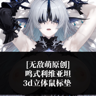 [无敌萌原创]3D胸立体硅胶护腕鼠标垫定制鸣潮鸣式利维亚坦周边