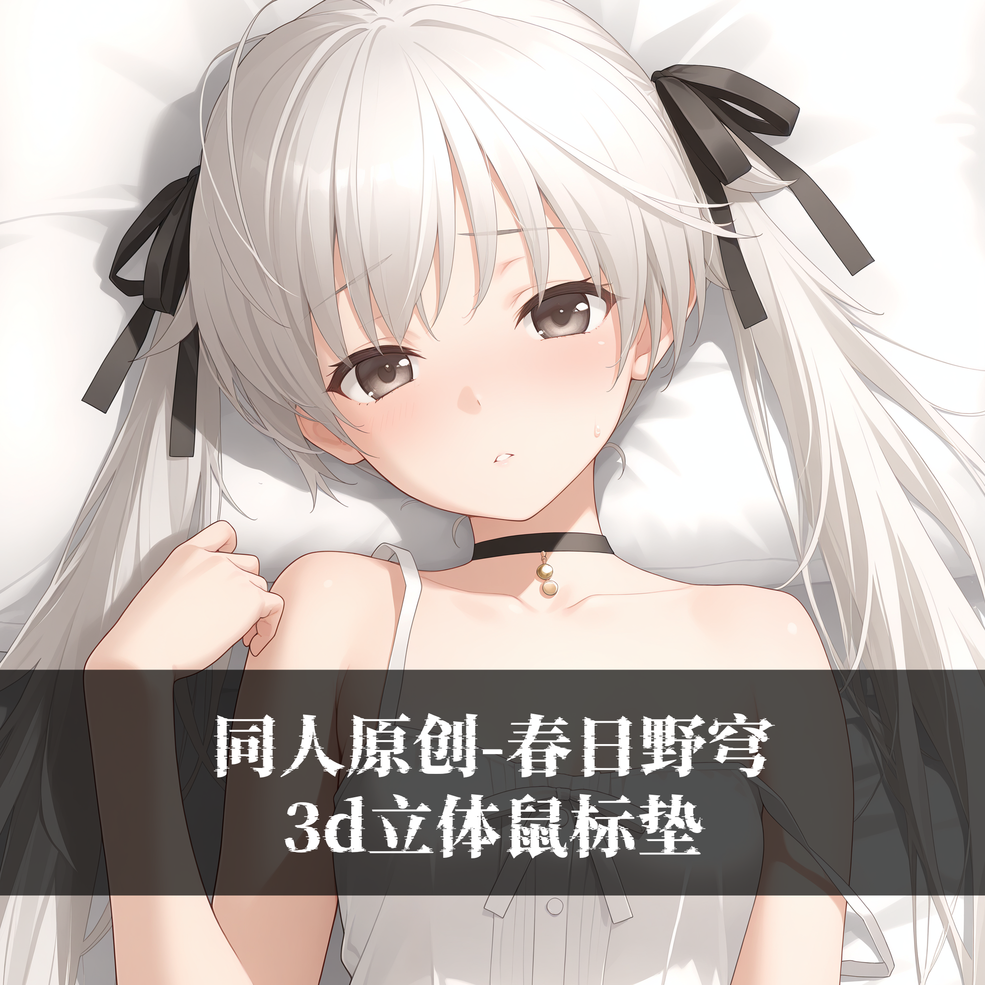 原创3D胸立体硅胶护腕鼠标垫定制缘之空春日野穹穹妹二次元动漫