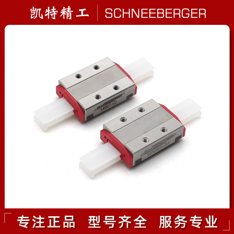 原装瑞士施耐博格微型滑块导轨