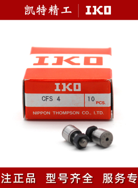 IKO凸轮随动器轴承CFS3 5V CFS4FW 6FV CF6 8 10 12-1 16 18WBUUR