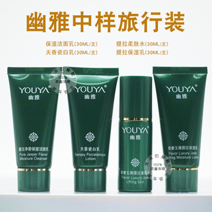 幽雅护肤品正品中样旅行装试用装提拉柔肤水保湿乳精华液洗面奶
