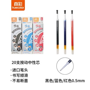 真彩1588按动中性笔芯子弹头按制0.5速干顺滑进口笔头中性笔芯