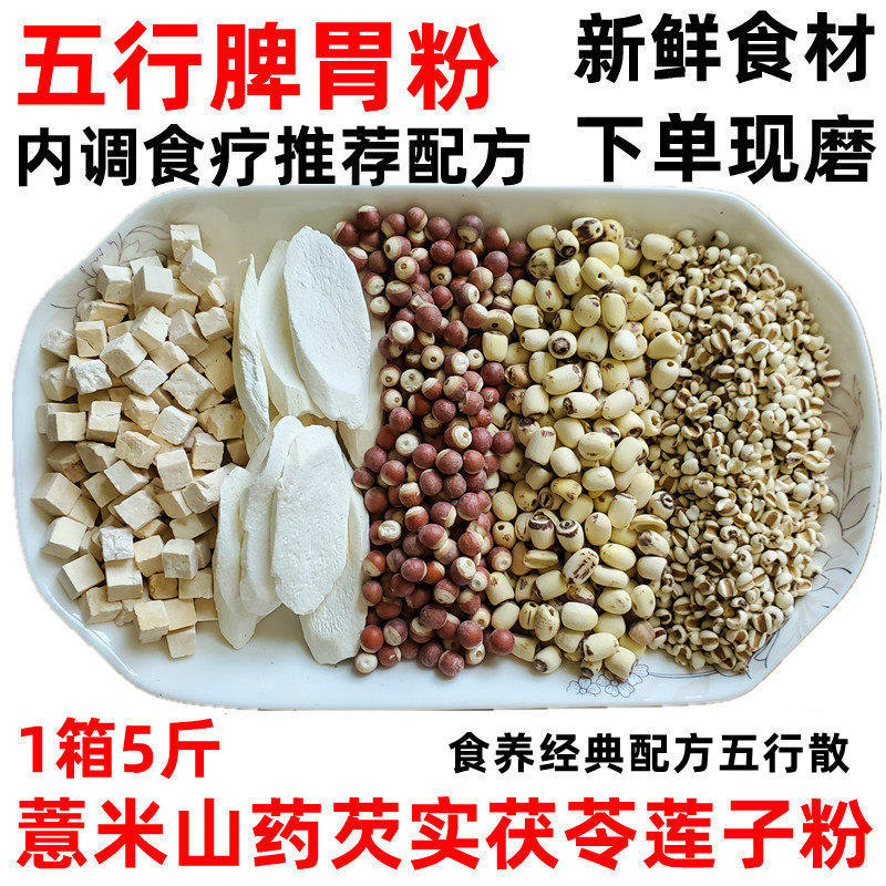 薏米山药芡实茯苓莲子粉五行脾胃散现磨熟五谷杂粮代餐粉冲泡即食