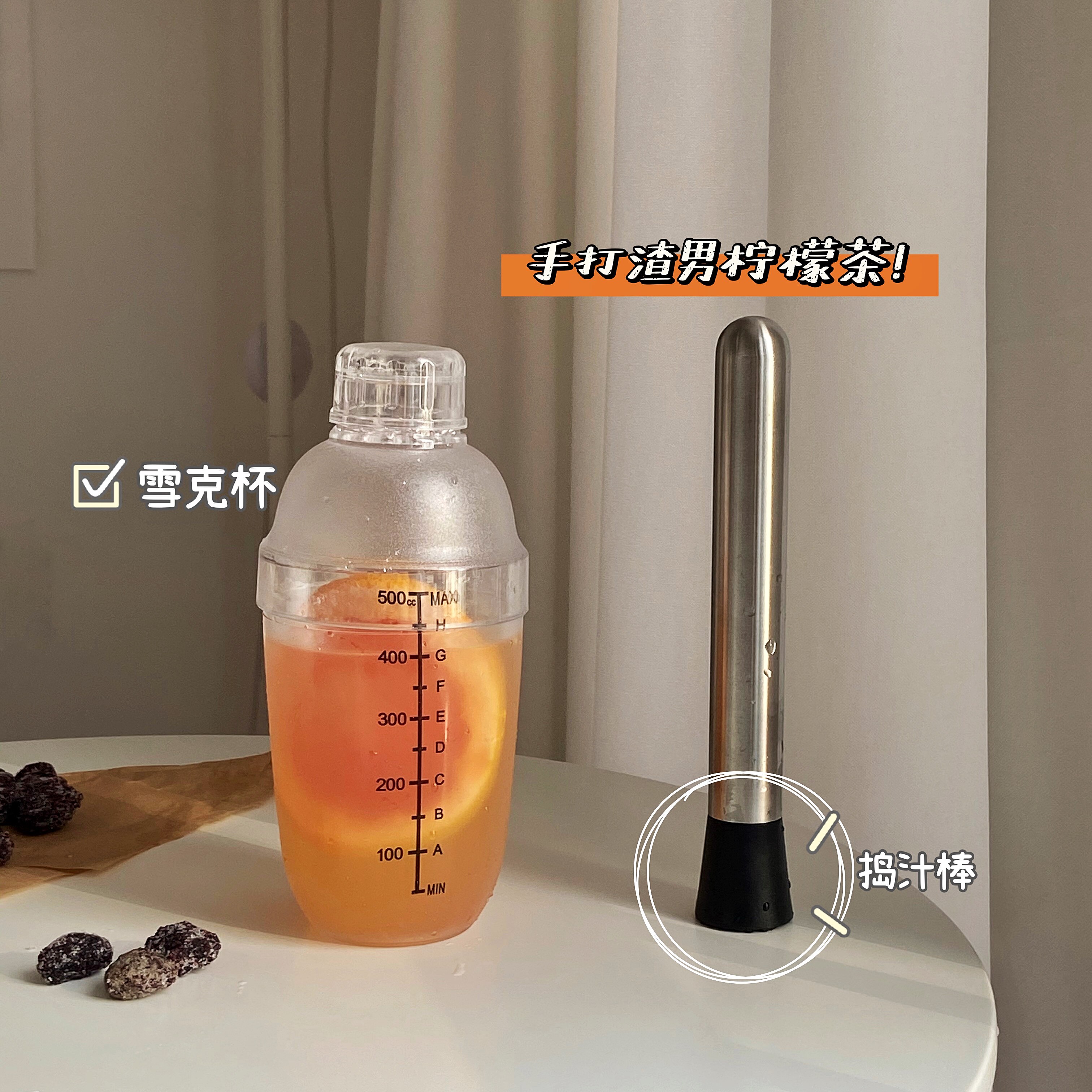 "手打渣男柠檬茶雪克杯"自制果茶手摇杯奶茶店同款刻度杯捣汁棒