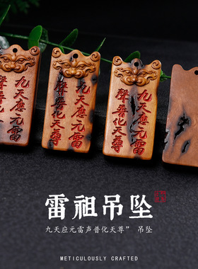 雷击吊牌天然枣木雷祖吊坠木雕diy挂件钥匙包包车载手工编织配件