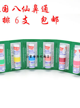 泰国八仙筒POY-SIAN薄荷香筒双用提神醒脑棒八仙鼻通6支  包邮