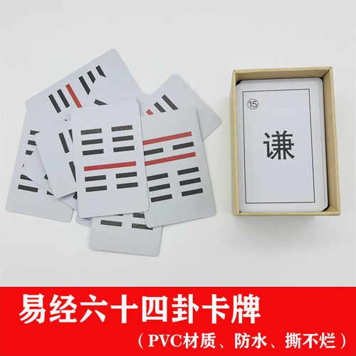 易经64卦启蒙记忆卡牌