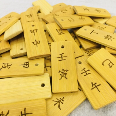 国学文化60甲子牌六十甲子纳音排序表竹刻牌送收纳袋