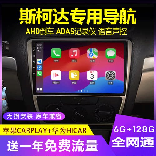 斯柯达蓝牙智能导航中控大屏