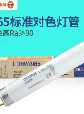 欧司朗D65D50对色灯管18W30W36W/965 L36W/954-1画室高显对色光源