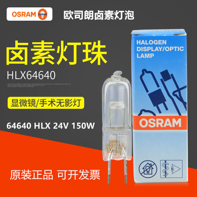 OSRAM64640/6464224V150W灯泡