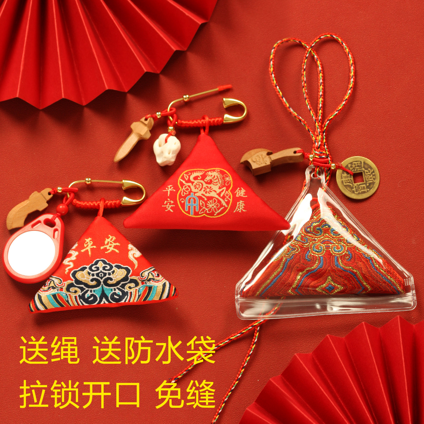 拉链防水护身符 免缝三角胎发朱砂袋 宝宝孕妇本命年桃木五帝铜钱
