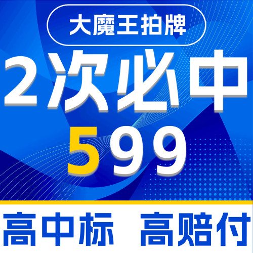 恭喜中标！仅需599元代拍沪牌