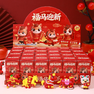 新年礼物幼儿园马年盲盒小礼品挂件钥匙扣儿童小学生奖励奖品