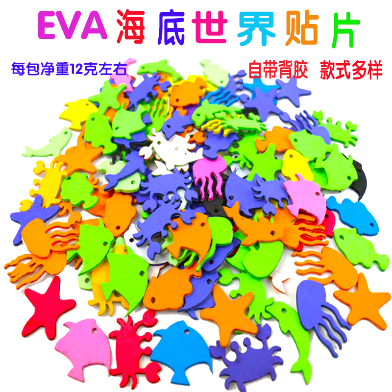 EVA闪光海棉纸贴片带背胶海底动物贴片幼教手工diy制作材料贴画