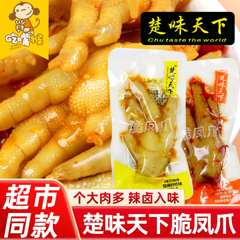 楚味天下脆凤爪多味酸辣独立包装