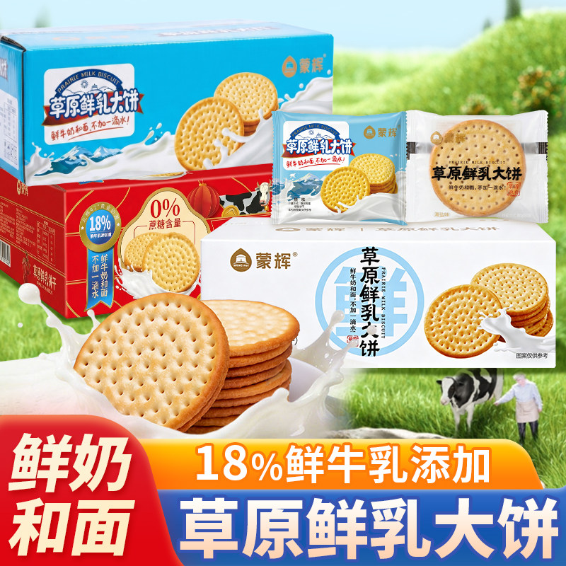 蒙辉草原鲜乳大饼鲜奶饼干牛奶早餐牛乳儿童咸味单独小包装零食