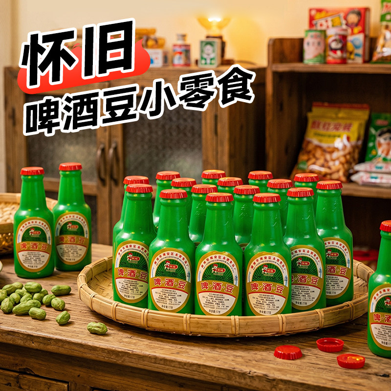 啤酒豆小零食童年老式8090后怀旧回忆的经典小吃解馋儿时休闲食品