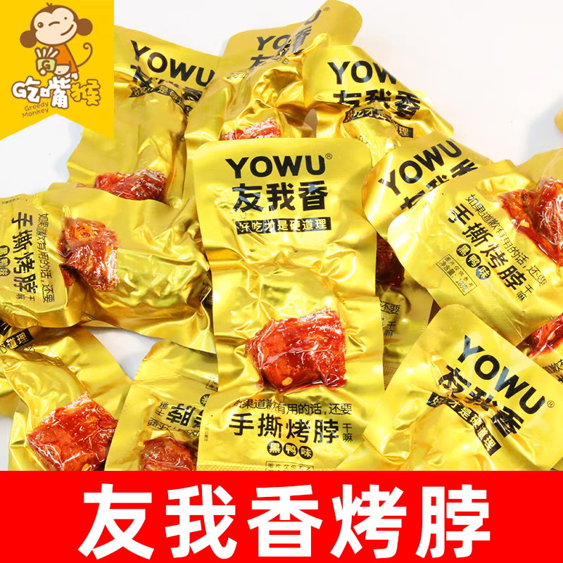 友我香手撕烤脖辣黑鸭味烤鸡脖麻辣休闲辣味非鸭脖零食小吃食品