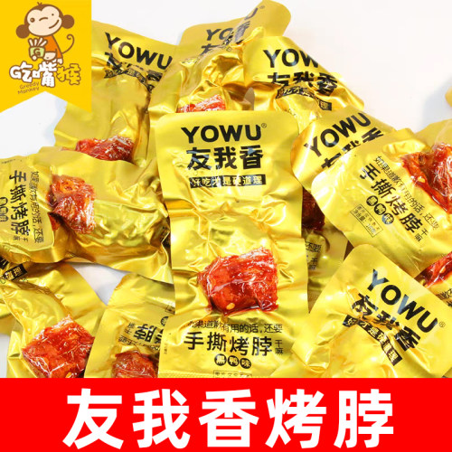 友我香手撕烤脖黑鸭味