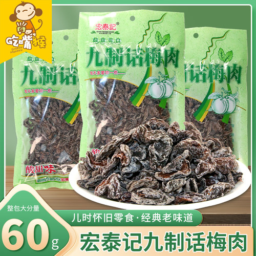 宏泰记话梅肉梅干蜜饯果干零食