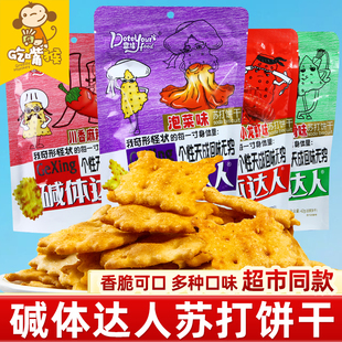 鼎缘碱体达人苏打饼干咸味泡菜香葱薄脆休闲食品解馋追剧零食整箱