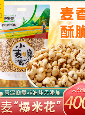 徽尝香小麦客大米花麦泡400g米花传统老式爆米花膨化食品怀旧零食