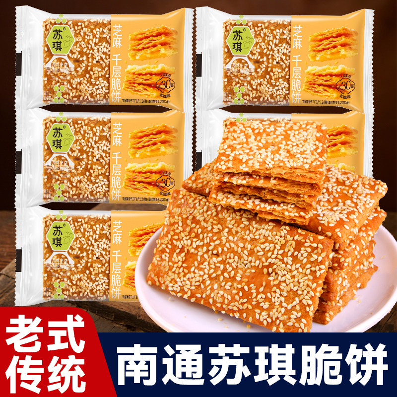 苏琪脆饼南通特产酥饼老式传统芝麻酥中式糕点休闲解馋零食小吃
