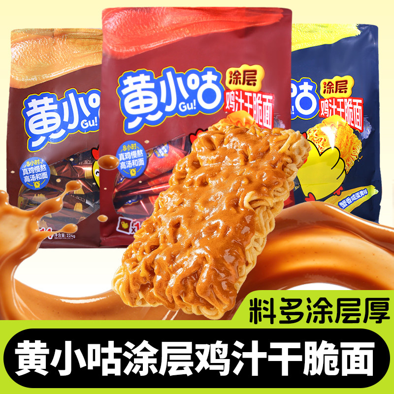 黄小咕涂层鸡汁干脆面蟹香咸蛋黄整箱干吃番茄牛腩麻酱方便面零食